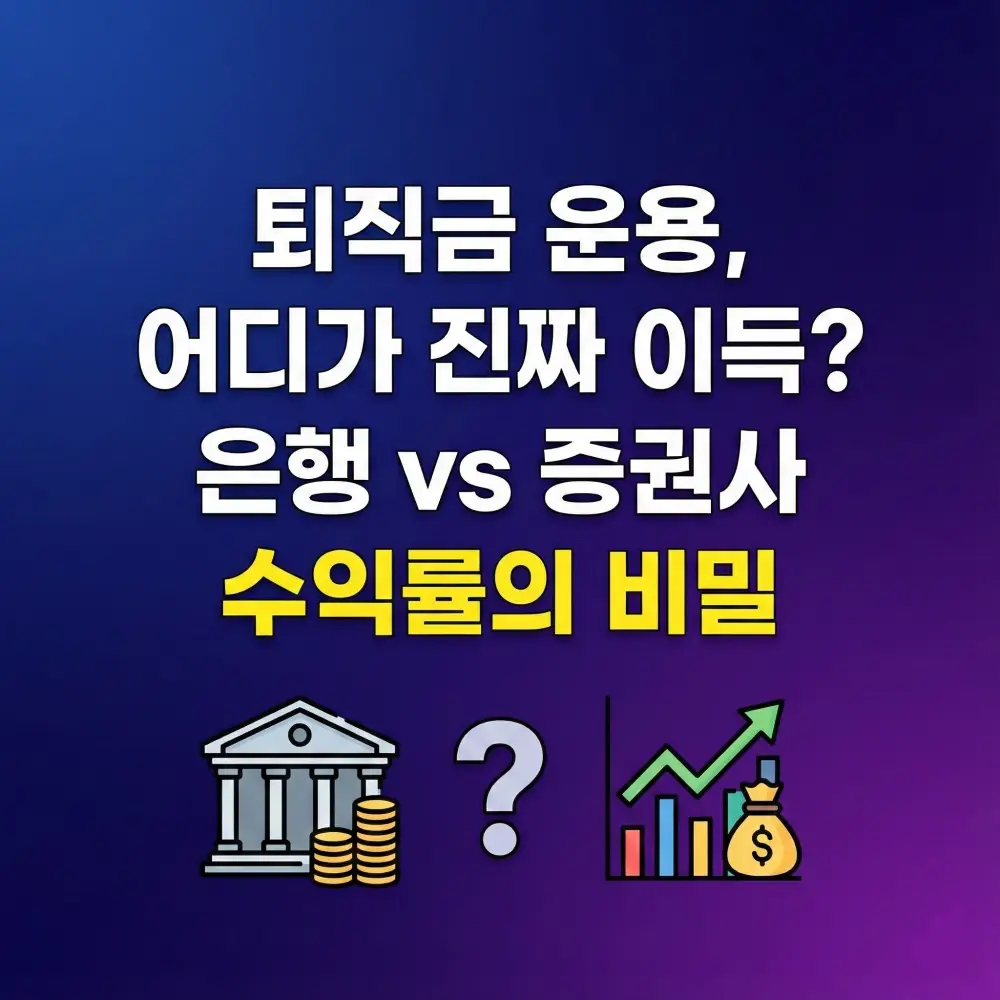 은행과 증권사의 퇴직금 운용 수익률과 수수료를 비교하여 어디가 더 이득인지 알려주는 블로그 썸네일