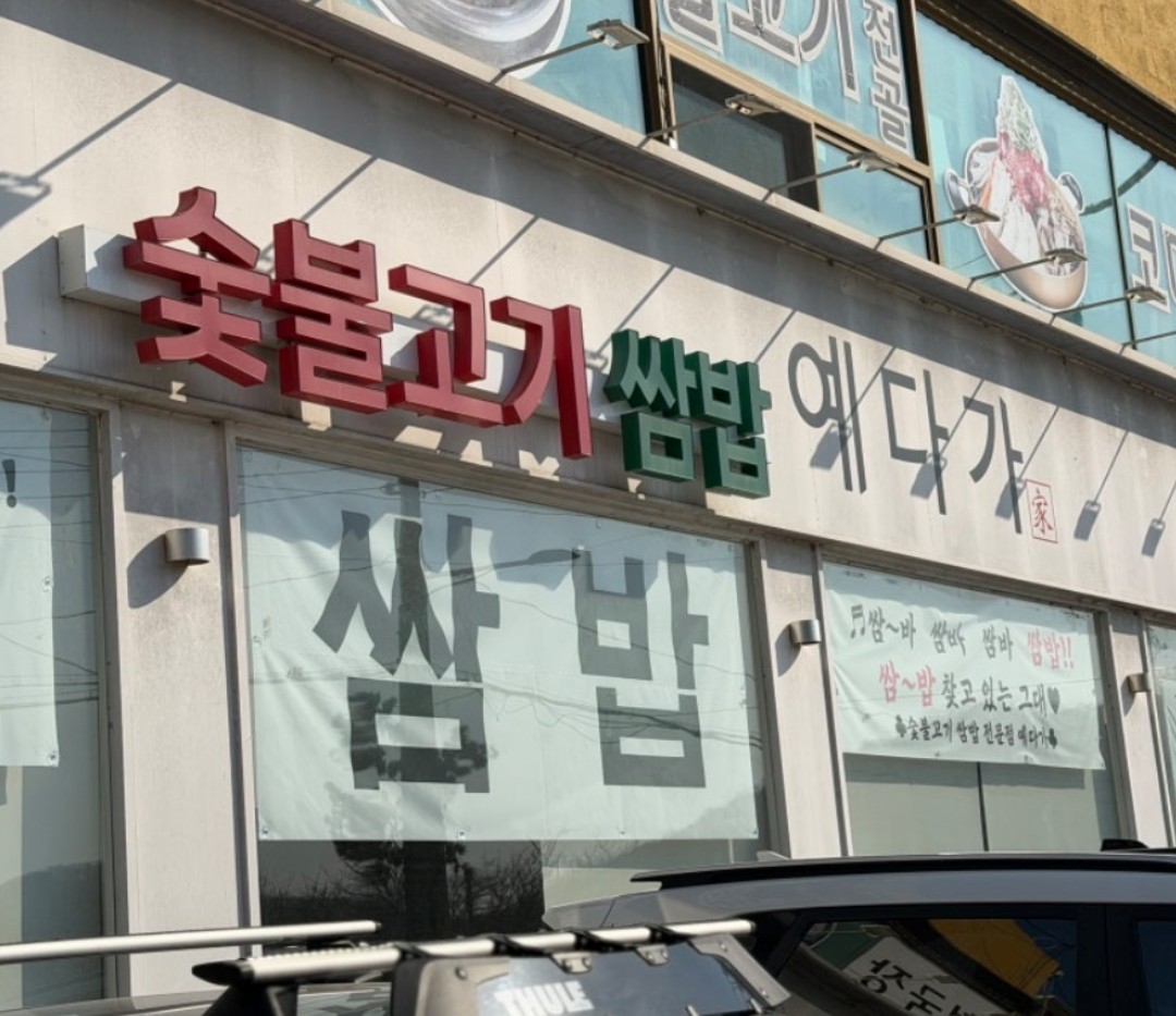 쌈밥집 간판