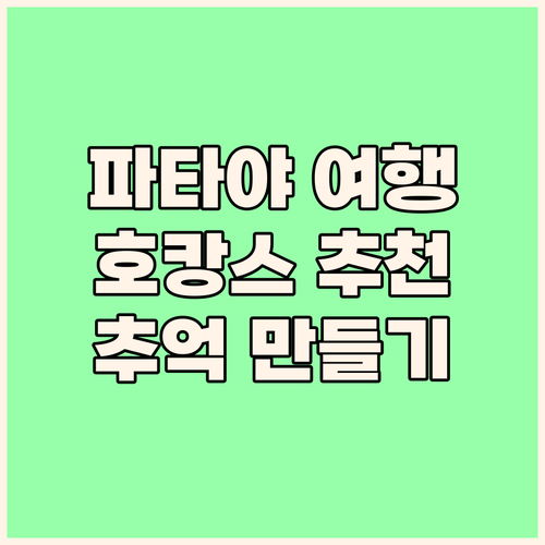 파타야 여행? 그란데 센터 포인트에서..