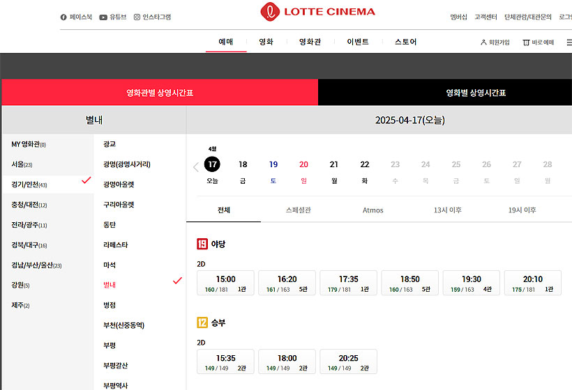 롯데시네마-별내-상영시간표-페이지