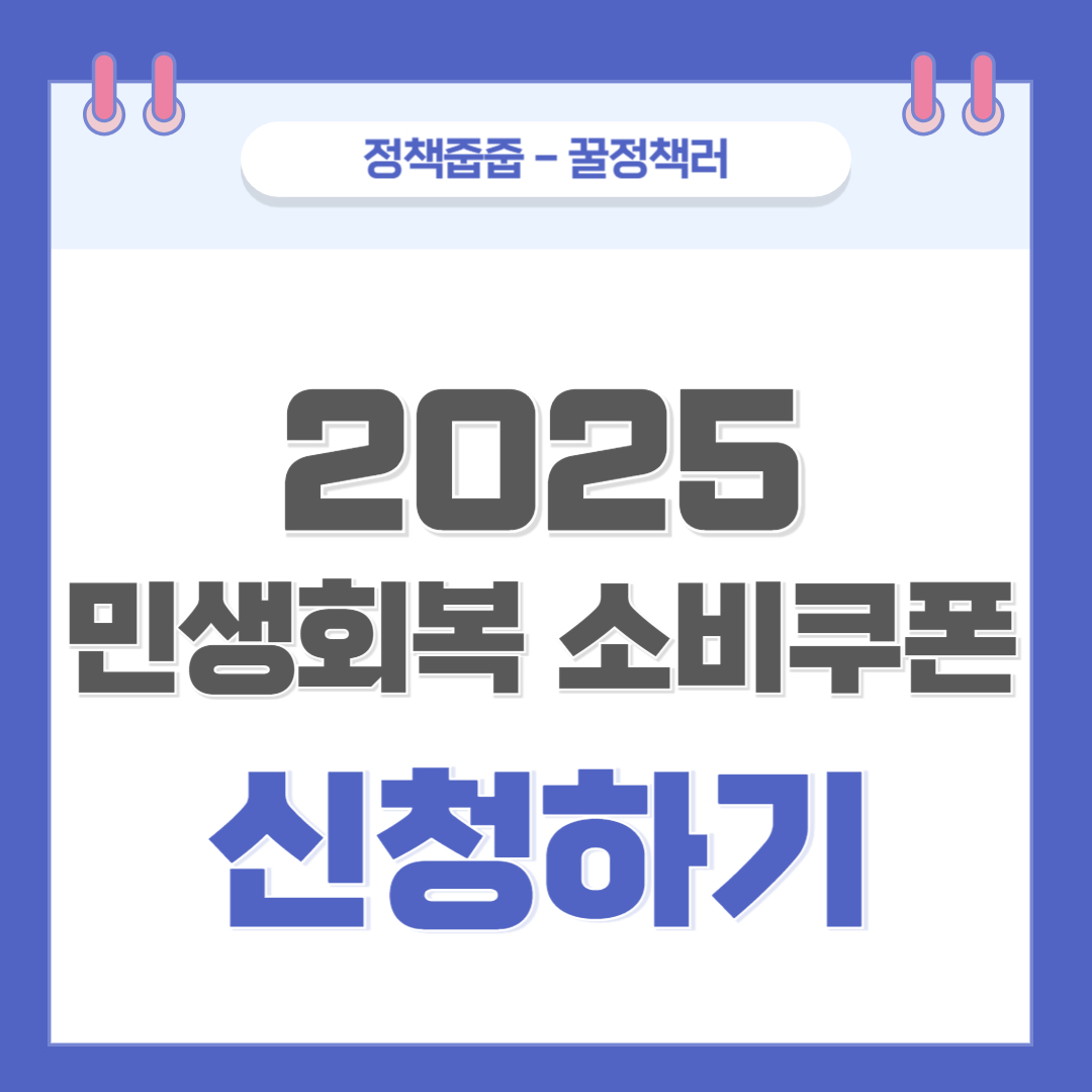 2025년 민생회복 소비쿠폰 신청하기