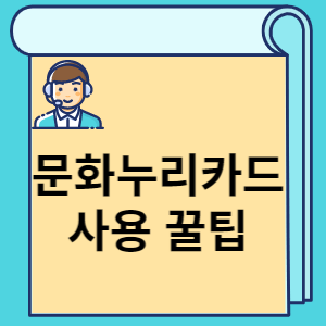 문화누리카드 사용 꿀팁 썸네일
