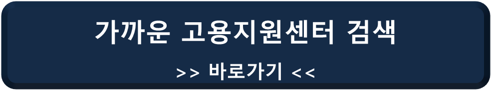 가까운 고용지원센터 검색 링크