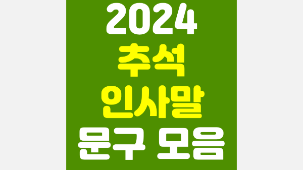 추석-인사말-모음-전통적-비즈니스-캐주얼-추석-인사말