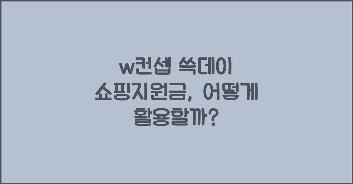 w컨셉 쓱데이 쇼핑지원금