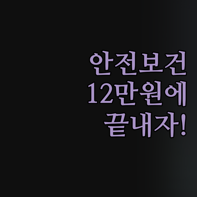 중소기업 안전보건관리체계, 아직도 막