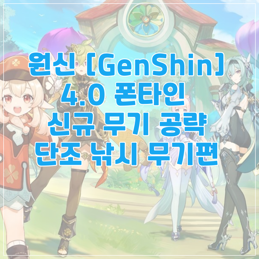 원신 GenShin 폰타인