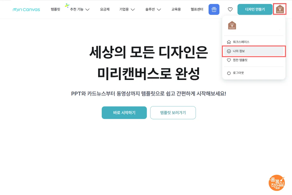 미리캔버스-우측상단-로고 클릭 > 나의 정보