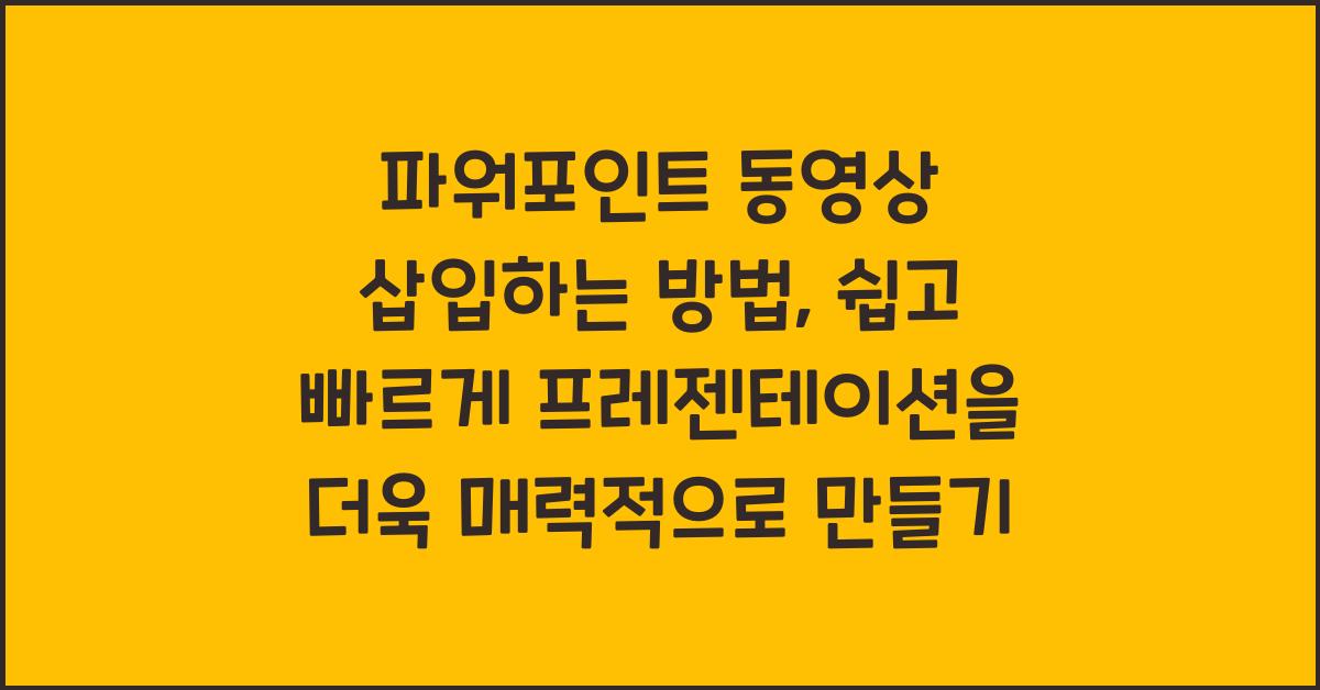 파워포인트 동영상 삽입하는 방법