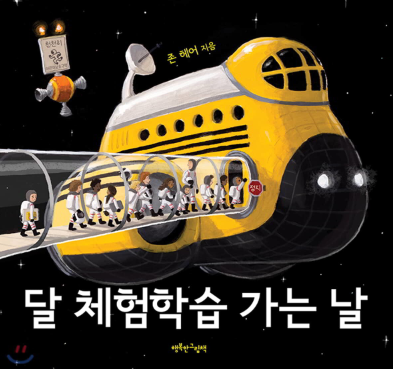 달 체험 학습가는 날 책 표지