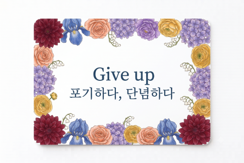 Give up 포기하다