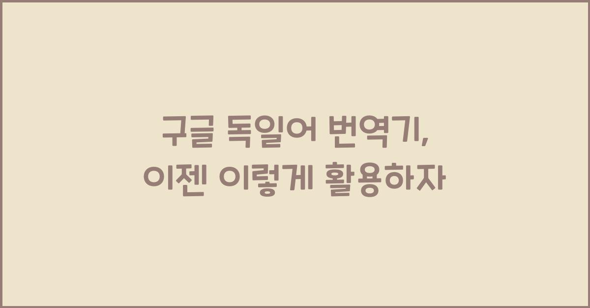 구글 독일어 번역기