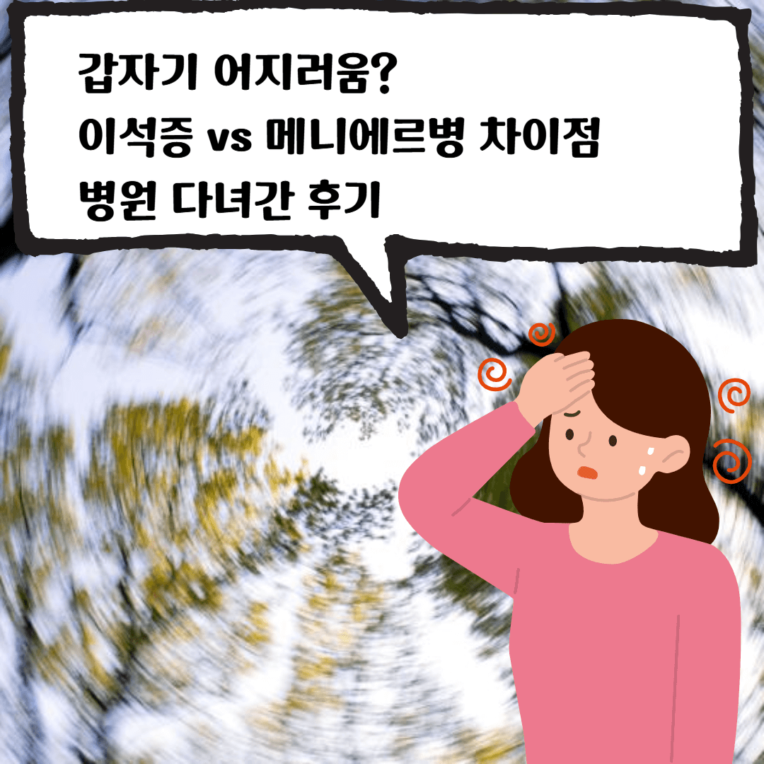 이석증, 메니에르병 차이점, 병원 후기