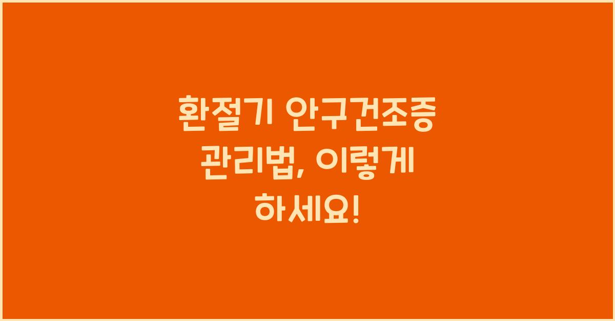 환절기 안구건조증 관리법