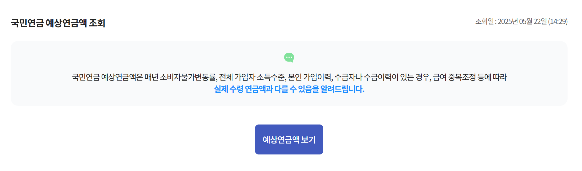 국민연금 예산연금액 조회