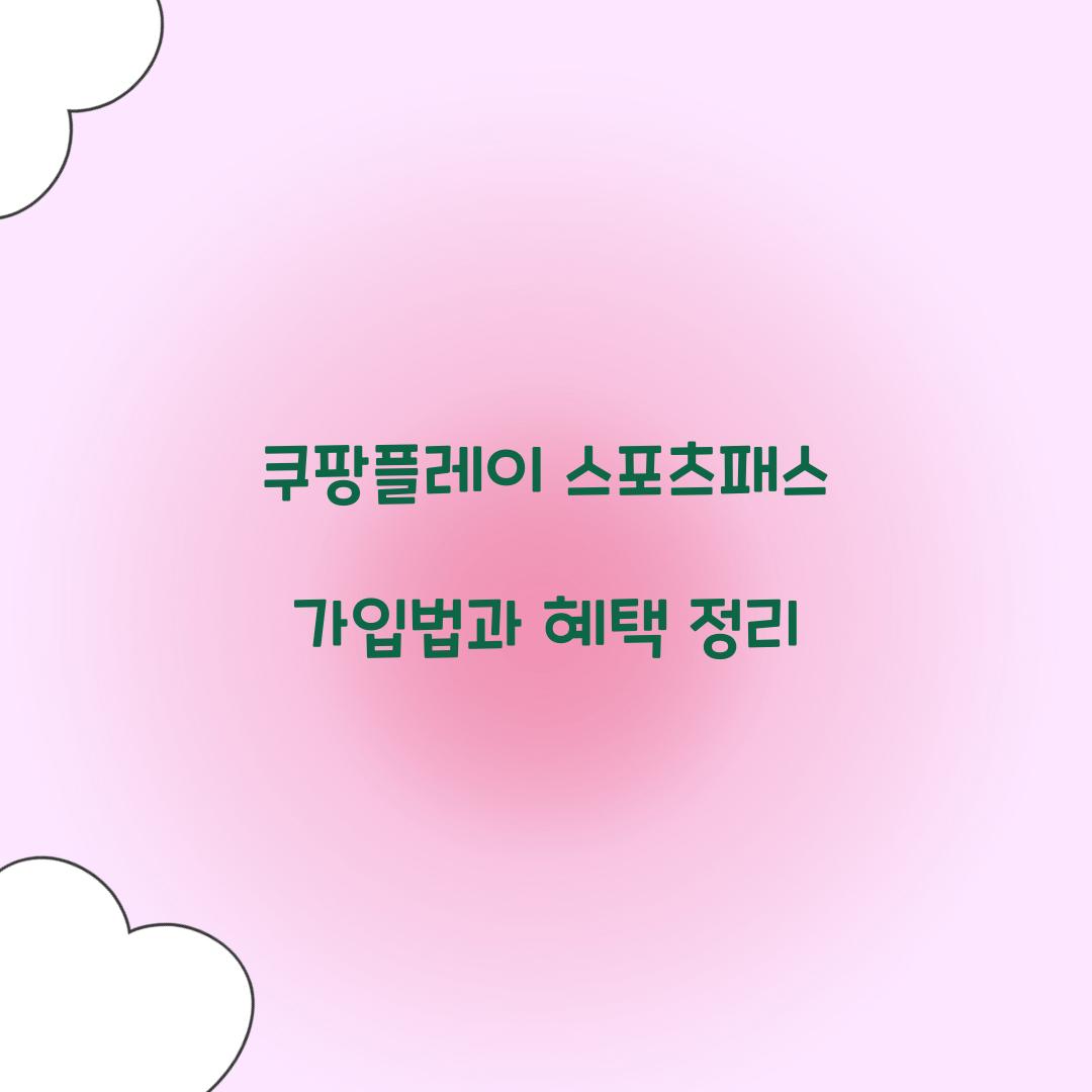 쿠팡플레이 스포츠패스