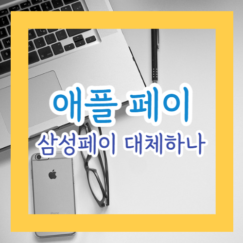 애플페이, 삼성페이 대체하나