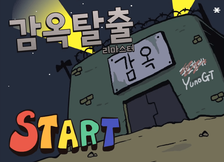 감옥탈출-게임하기-메인-화면