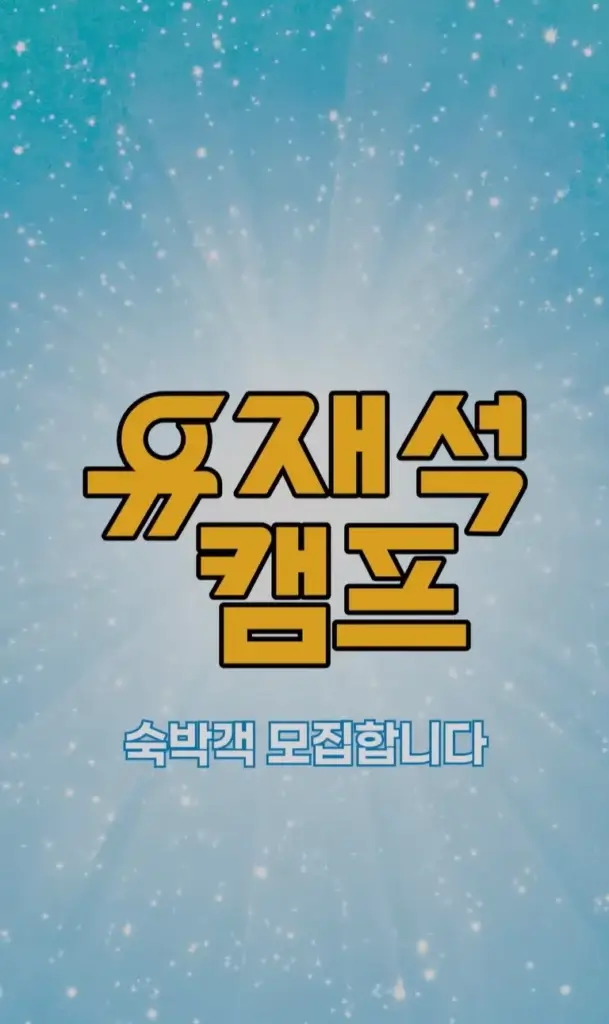 넷플릭스 유재석 캠프 신청