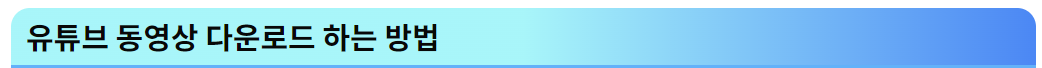 유튜브 동영상 다운로드 하는 방법
