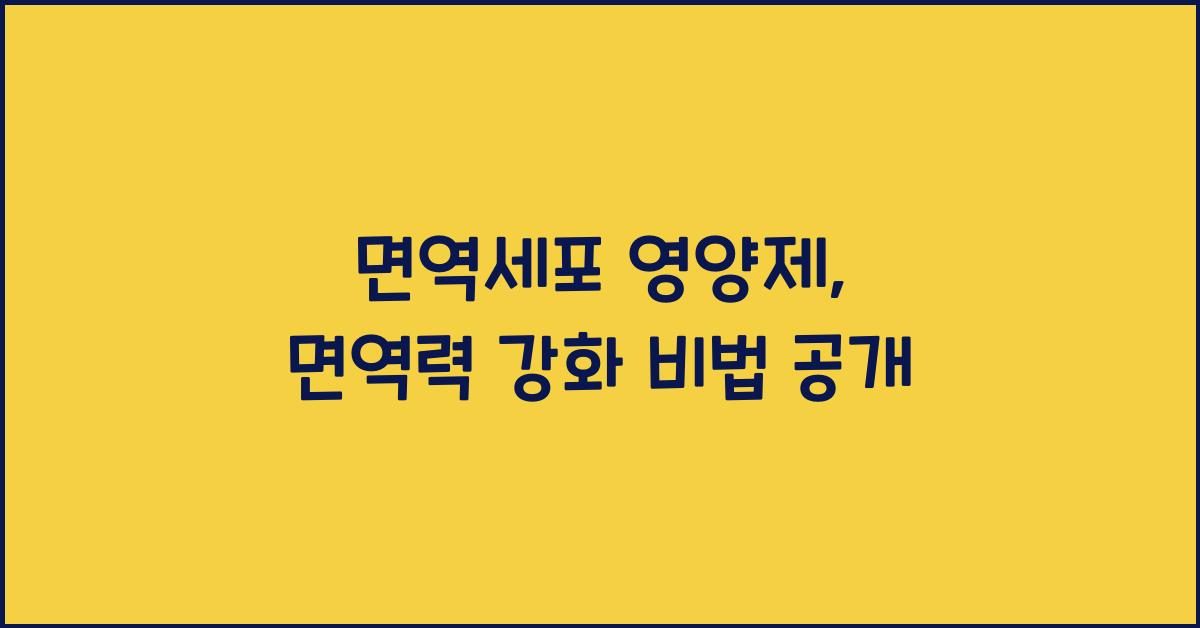 면역세포 영양제