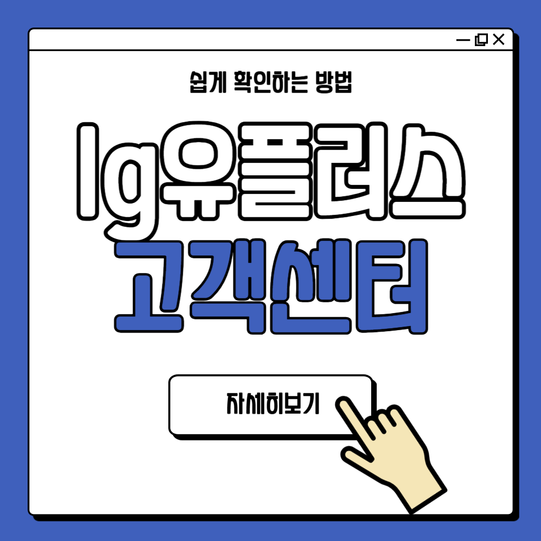 lg유플러스 고객센터 바로가기
