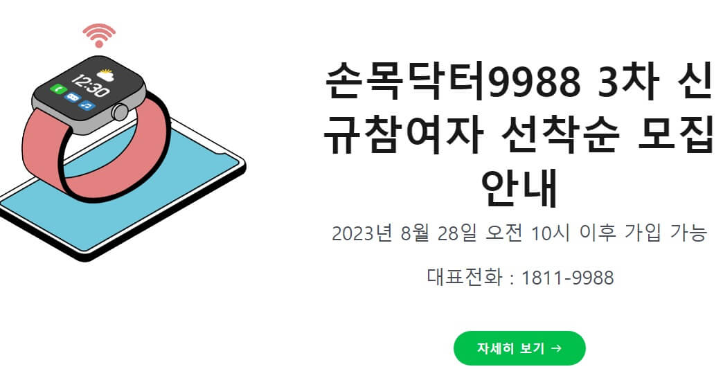 서울시 손목닥터9988 신청및 회원가입, 포인트 사용방법 안내 썸네일