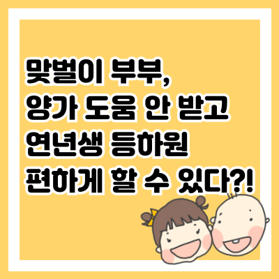 맞벌이 부부, 양가 도움 안 받고 연년생 등하원 편하게 할 수 있다?!