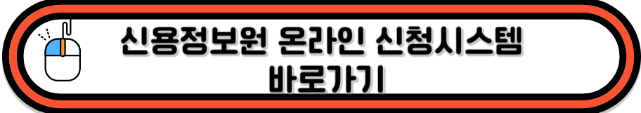 신용정보원 온라인 신청 바로가기