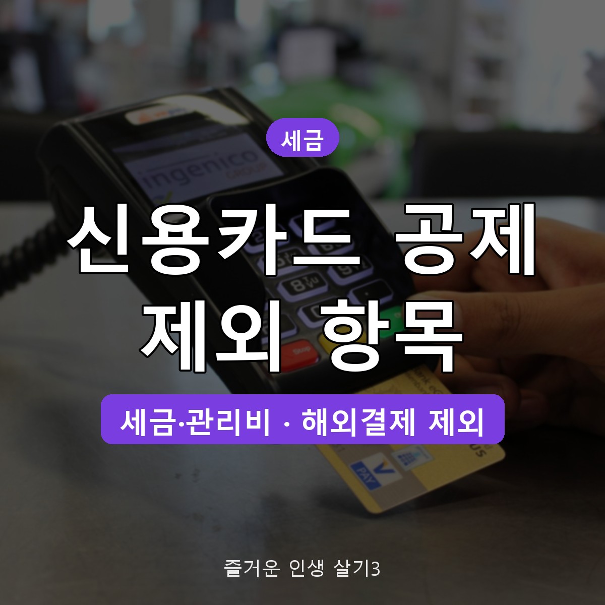 연말정산 신용카드 소득공제 제외 항목, 카드로 내도 공제 안 되는 지출