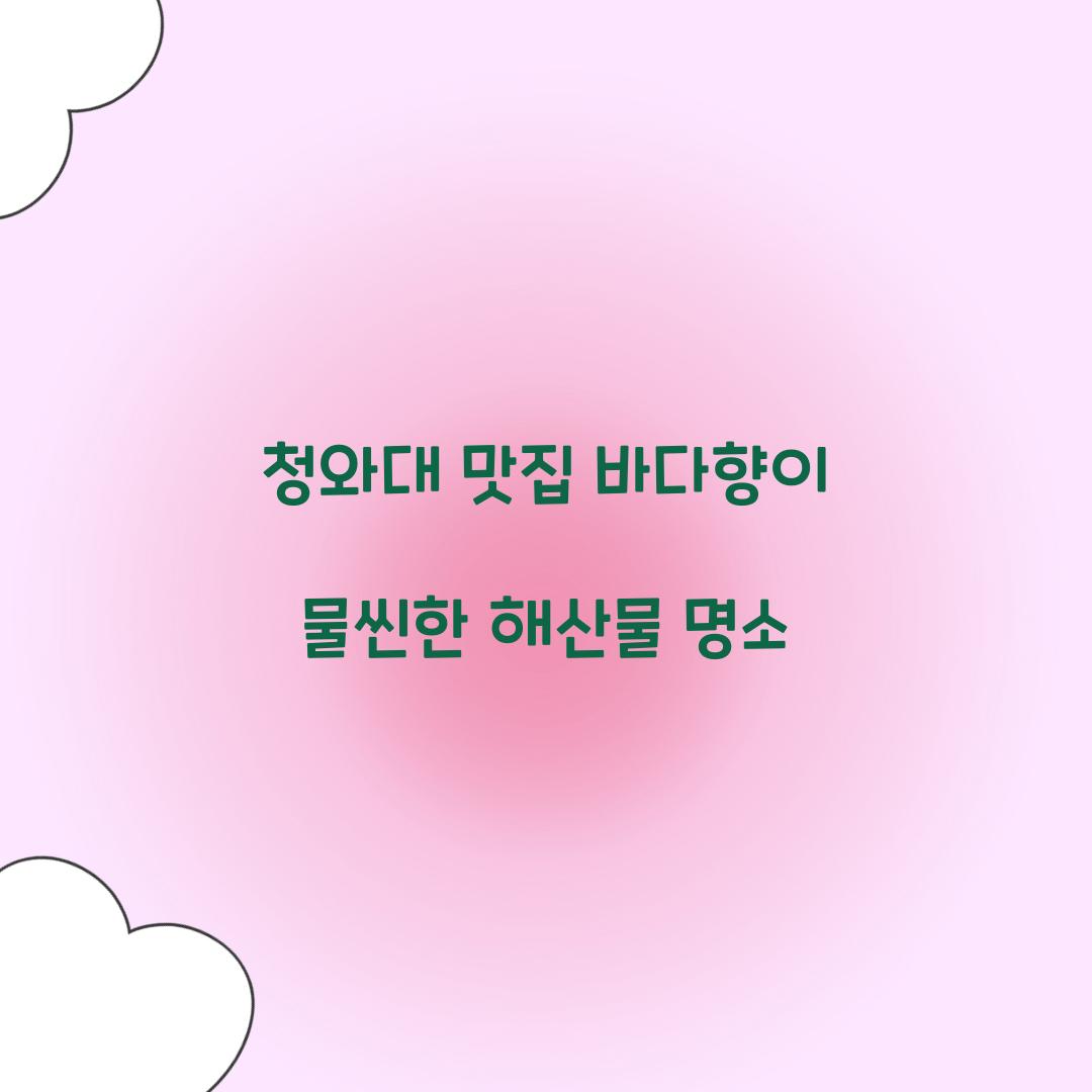 청와대 맛집