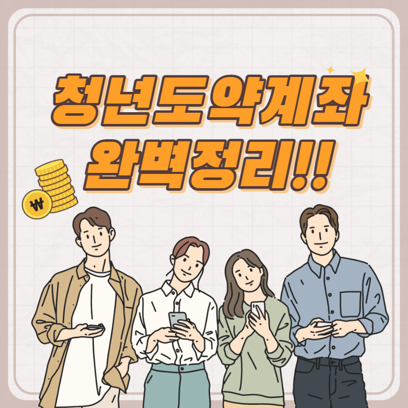 청년도약계좌