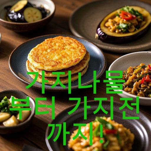 가지나물부터 가지전까지! 초간단 가지요리 레시피 모음