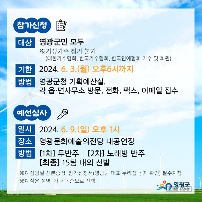 2024 전국노래자랑 영광군 편 알아보기