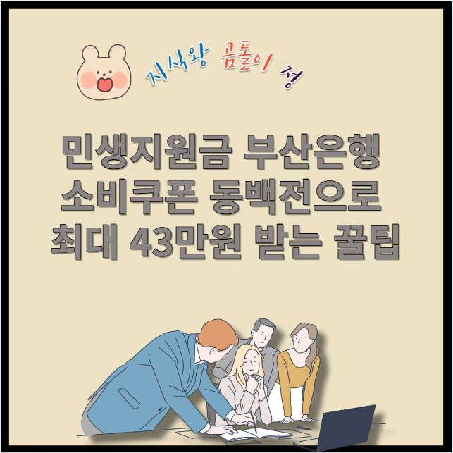 민생지원금 부산은행 소비쿠폰 동백전으로 최대 43만원 받는 꿀팁