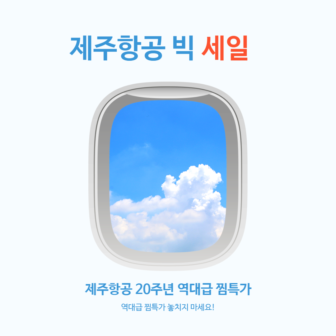 제주항공 빅세일 특가
