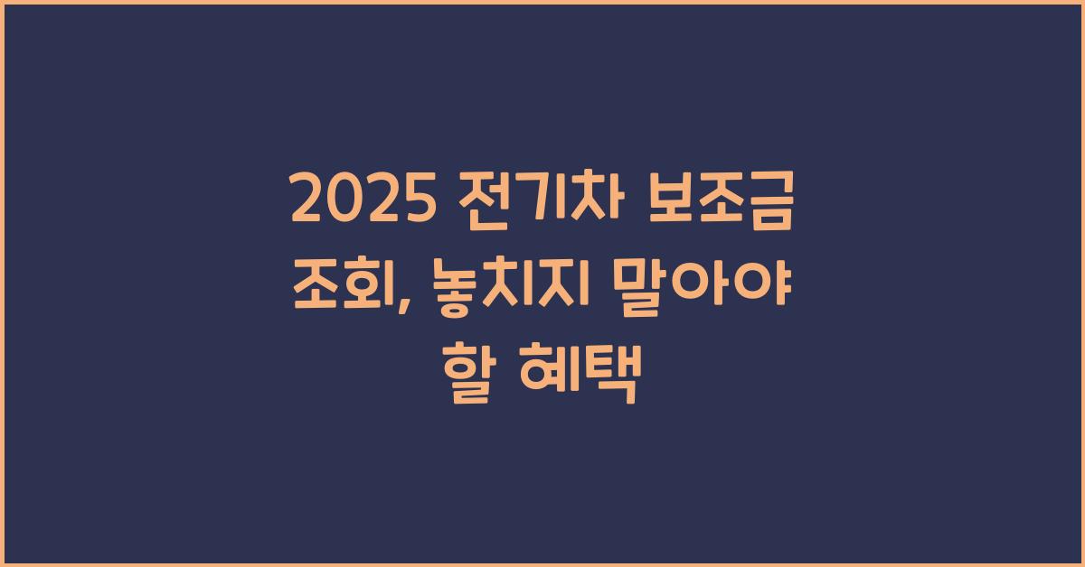 2025 전기차 보조금 조회