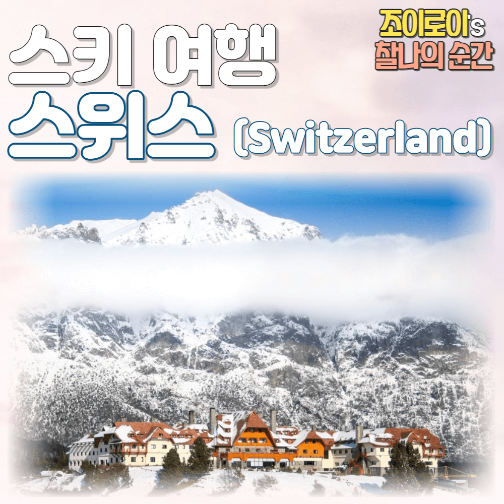 스위스 스키 여행