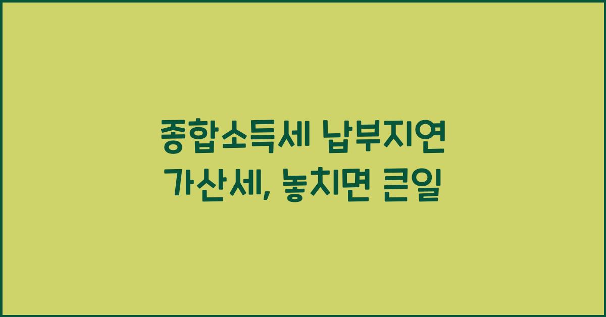 종합소득세 납부지연 가산세