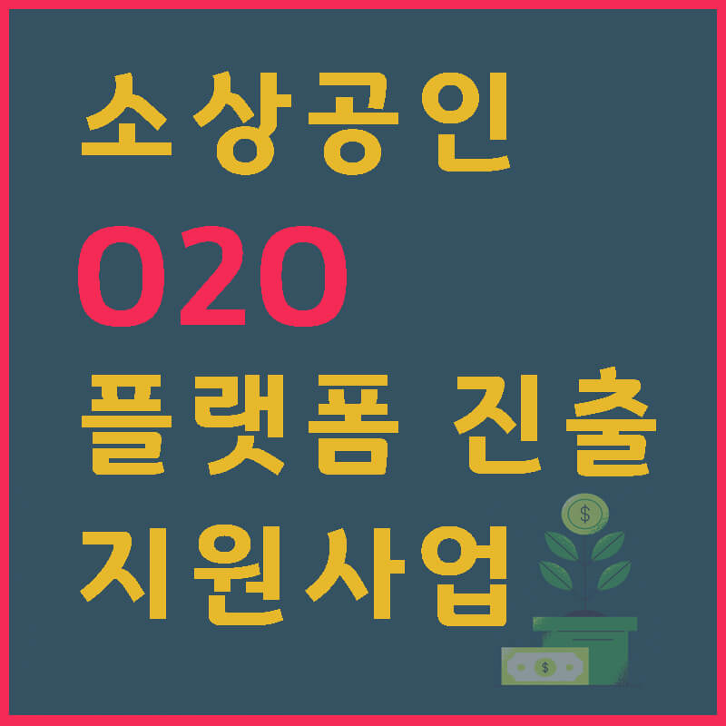 소상공인-O2O-플랫폼-지원-신청-썸네일