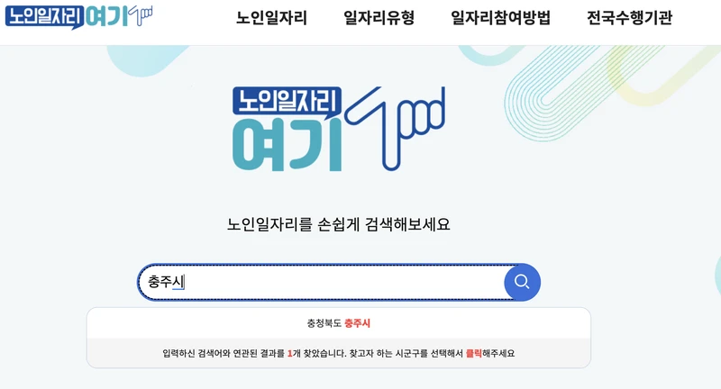 노인일자리여기-충주시-검색화면