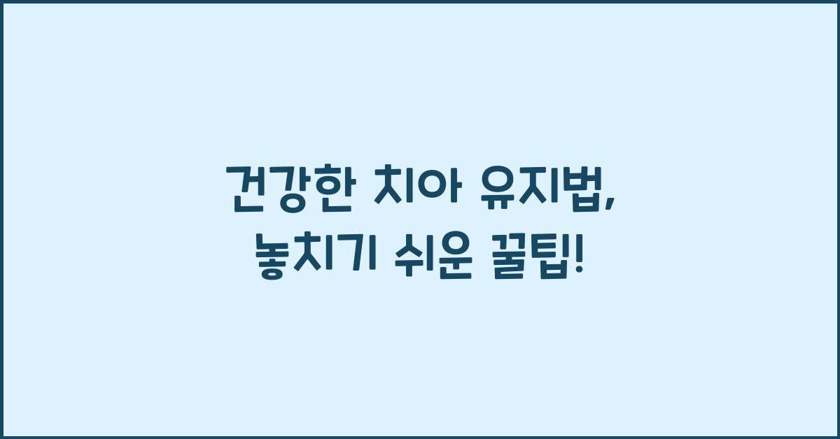건강한 치아 유지법
