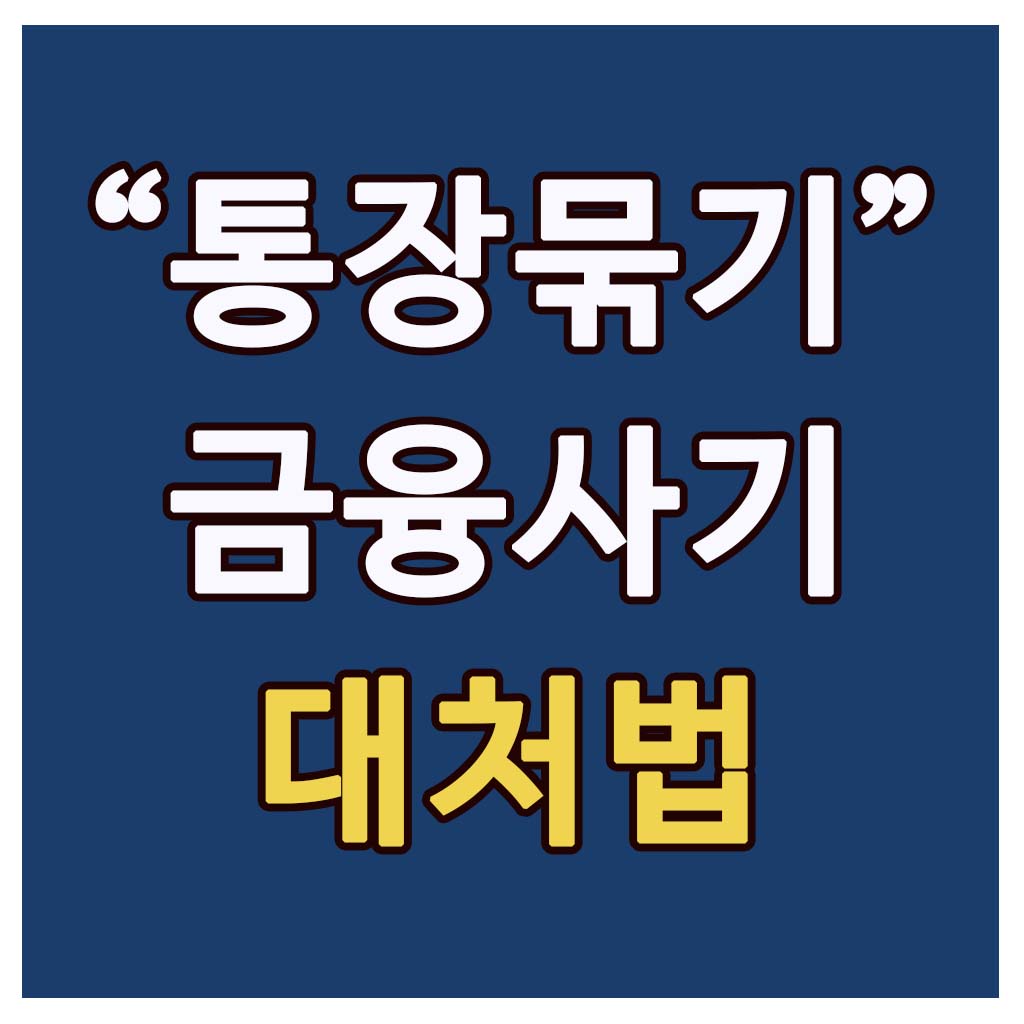 통장묶기 사기 대처방법
