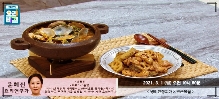 최고의-요리-비결-윤혜신-냉이된장찌개-연근볶음
