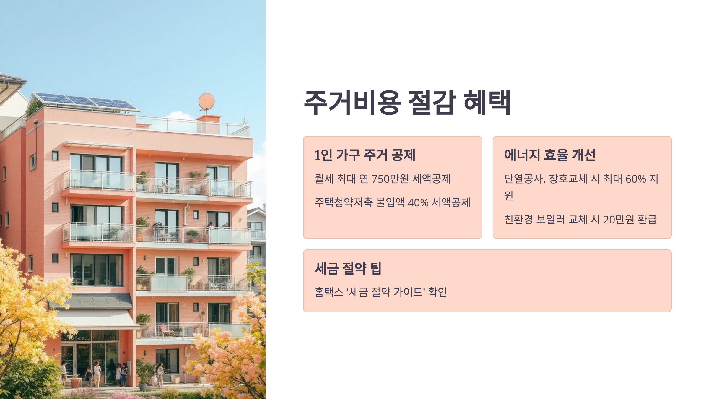 주거비 확 줄이는 팁