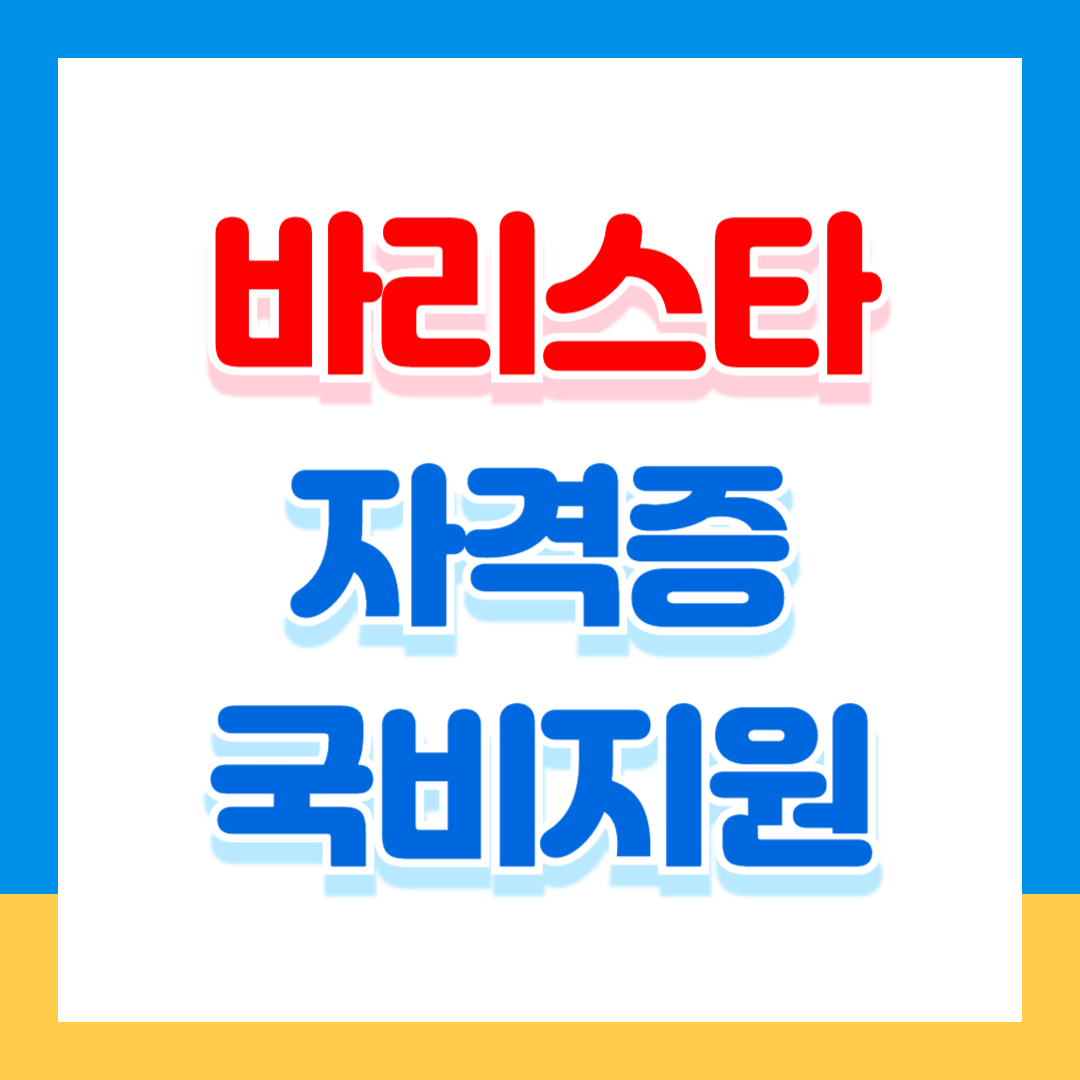 바리스타 자격증 따는 방법과 국비지원 활용법