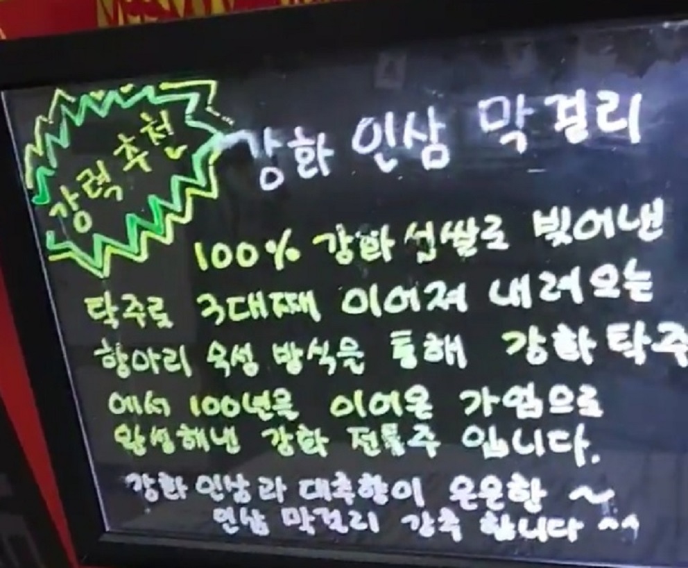 강화인삼막걸리-금문도