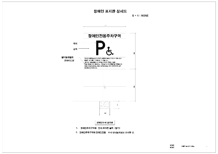 장애인 표지판 상세도