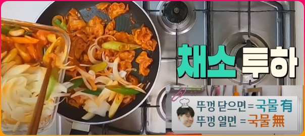 채소투하, 양념국물투하