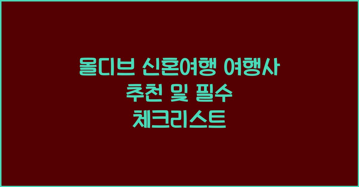 몰디브 신혼여행 여행사